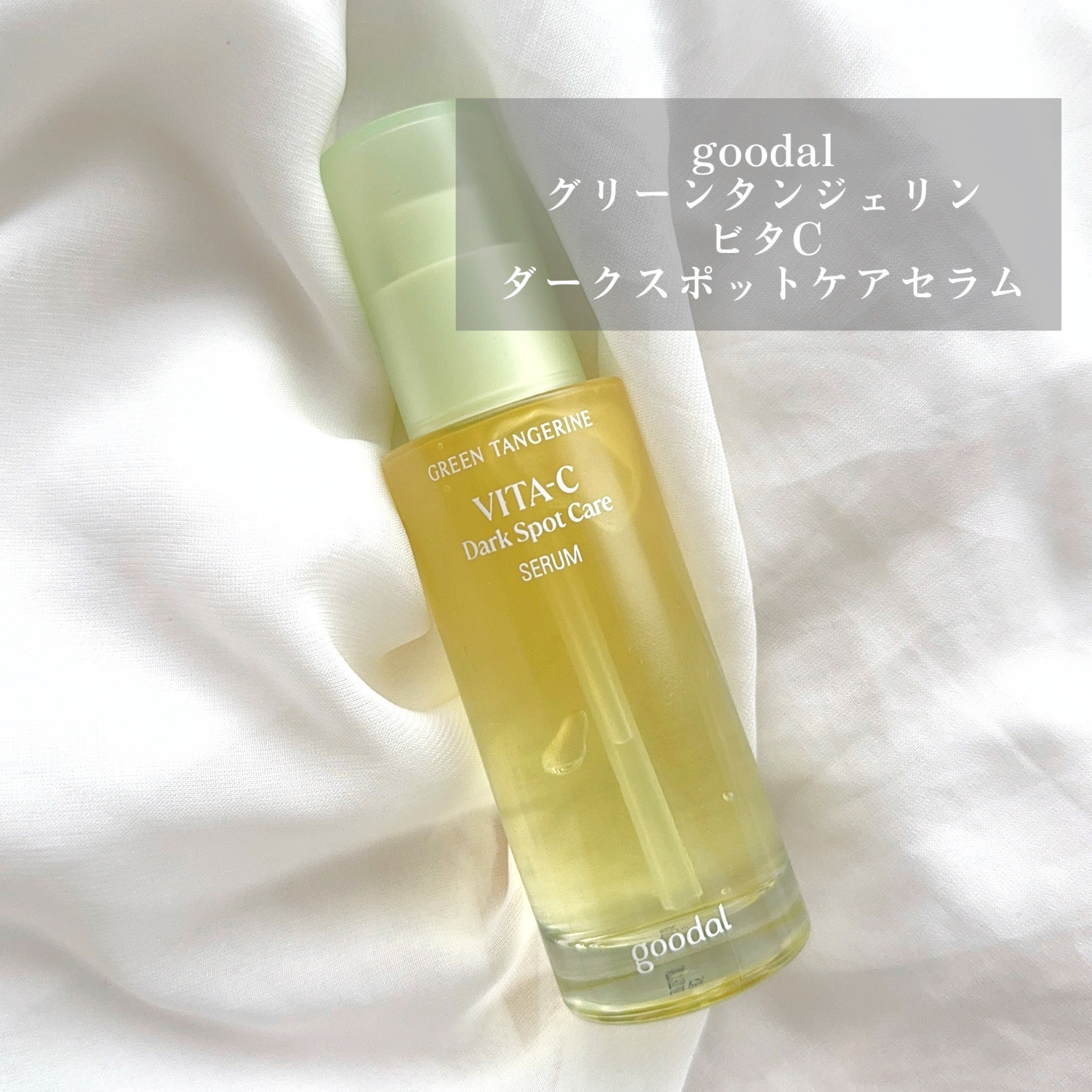 グリーンタンジェリン ビタC ダークスポットケアセラム/goodal/美容液を使ったクチコミ（1枚目）