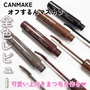 キャンメイク オフするんマスカラのクチコミ「
【オフするんマスカラ全色レビュー】
CANMAKE至上、最強のマスカラかもしれない😂♥️
こ.....」（1枚目）