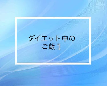 ゆん on LIPS 「ダイエット中のごはん記録〜♡朝ごはん★フルグラのチョコバナナ。..」（1枚目）