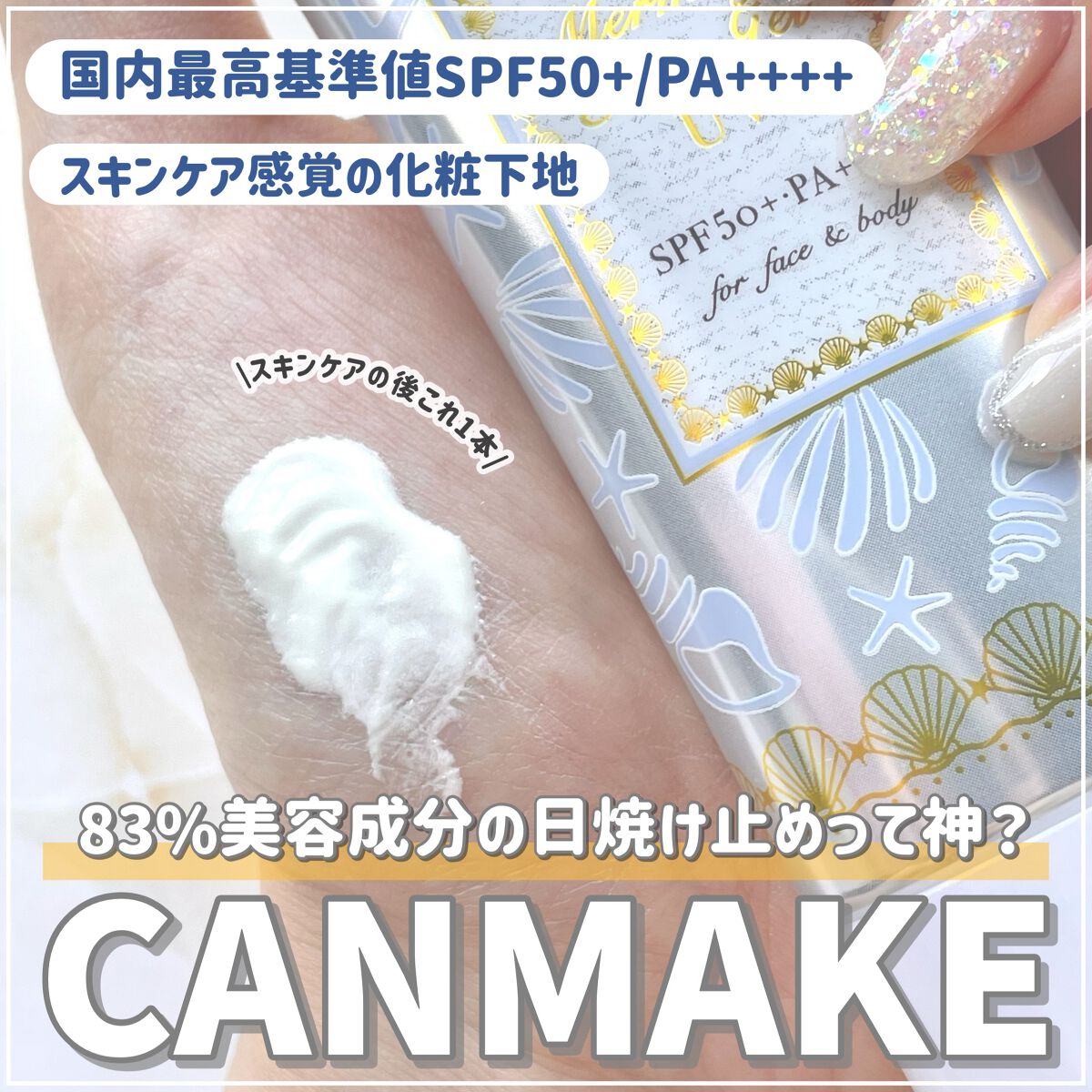 マーメイドスキンジェルUV/キャンメイク/日焼け止めジェルを使ったクチコミ(1枚目)