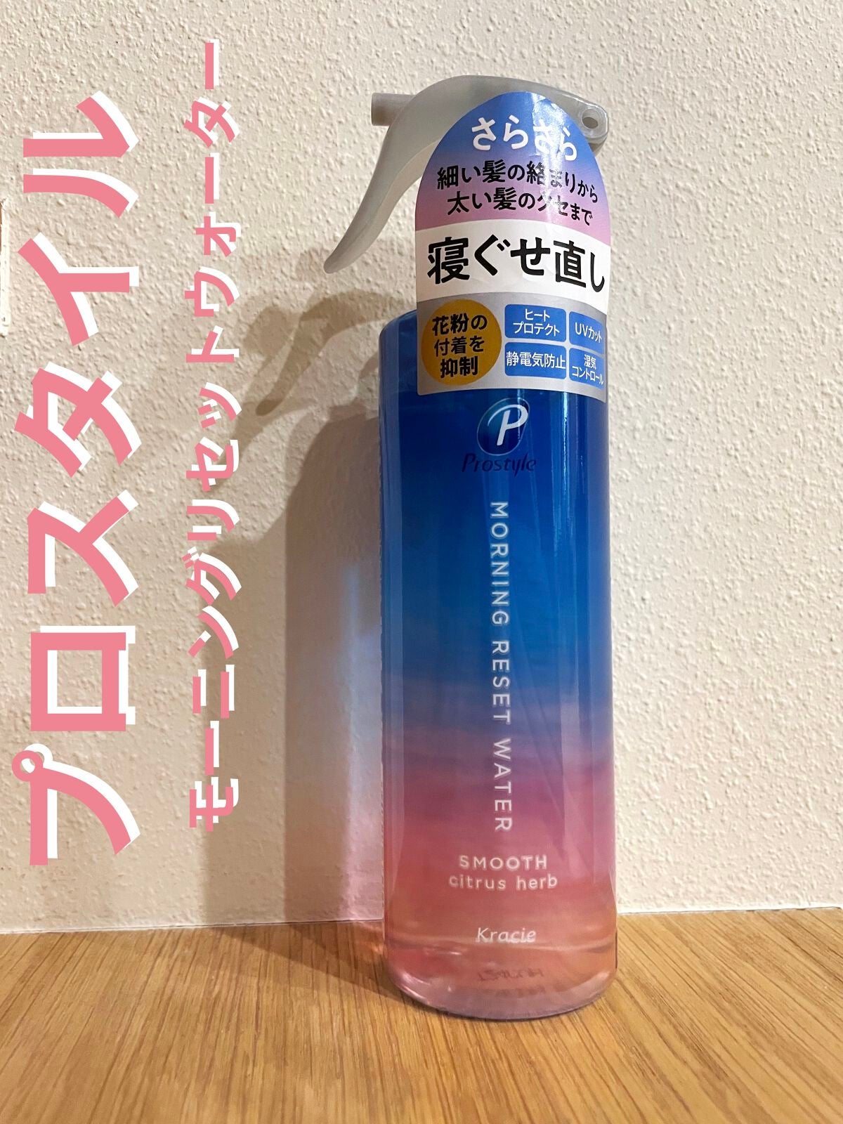 モーニングリセットウォーター シトラスハーブの香り/プロスタイル/プレスタイリング・寝ぐせ直しを使ったクチコミ(1枚目)