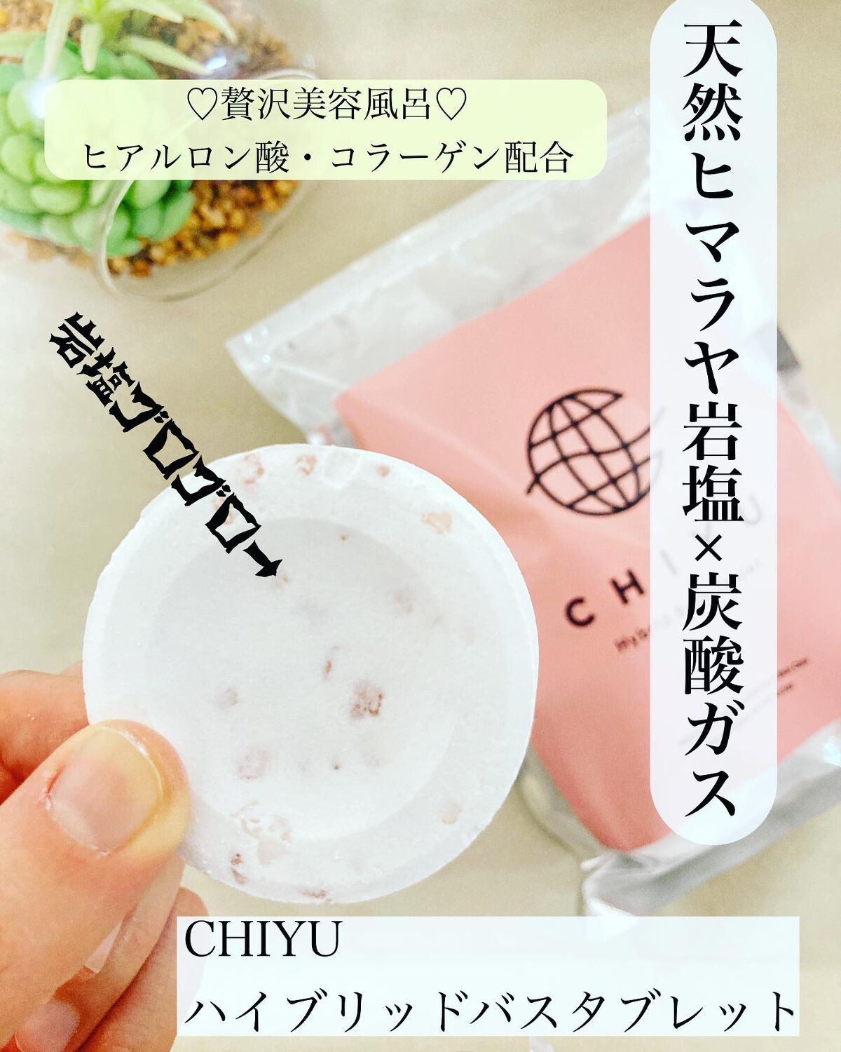 チユ ハイブリッドバスタブレット/CHIYU/無機塩系入浴剤を使ったクチコミ(1枚目)