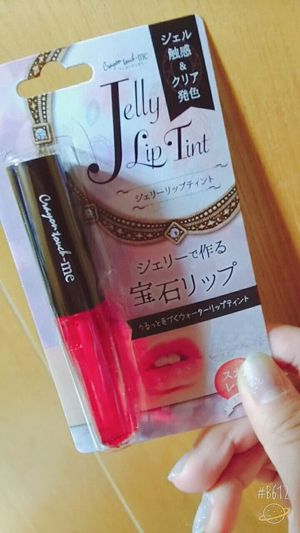 ジェリーリップティント/キャンドゥ/リップティントを使ったクチコミ(1枚目)