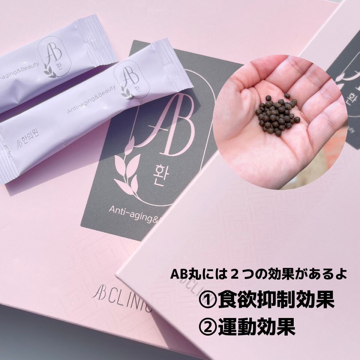 AB丸/韓国ABクリニック/ボディサプリメントを使ったクチコミ(2枚目)
