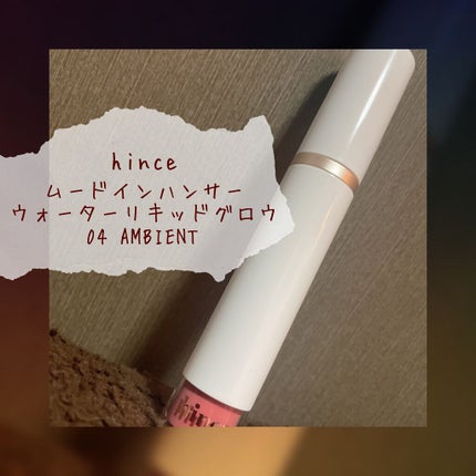 ムードインハンサーウォーターリキッドグロウ/hince/口紅を使ったクチコミ(1枚目)