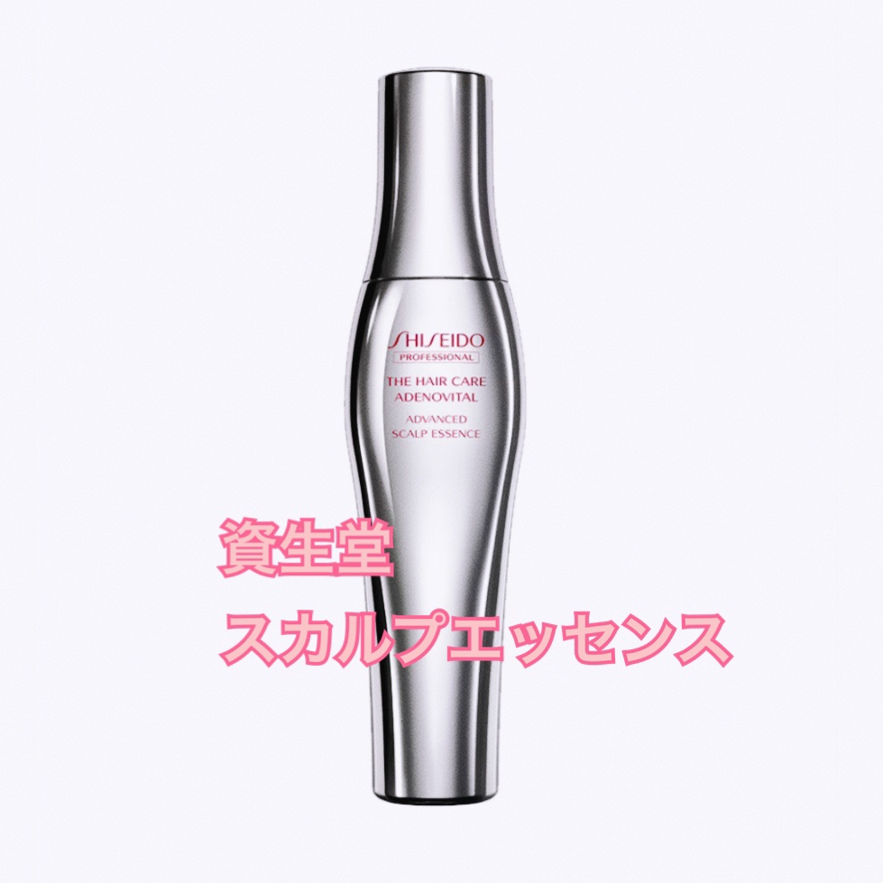 アデノバイタル アドバンスト スカルプエッセンス/資生堂プロフェッショナル/頭皮ローションを使ったクチコミ（1枚目）