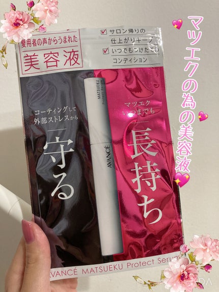 アヴァンセ マツエク プロテクトセラム(マツエク用美容液)/アヴァンセ/まつげ美容液を使ったクチコミ(1枚目)
