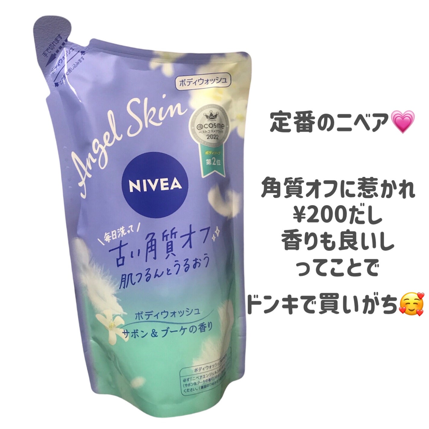 エンジェルスキン ボディウォッシュ サボン&ブーケの香り/ニベア/ボディソープを使ったクチコミ(2枚目)