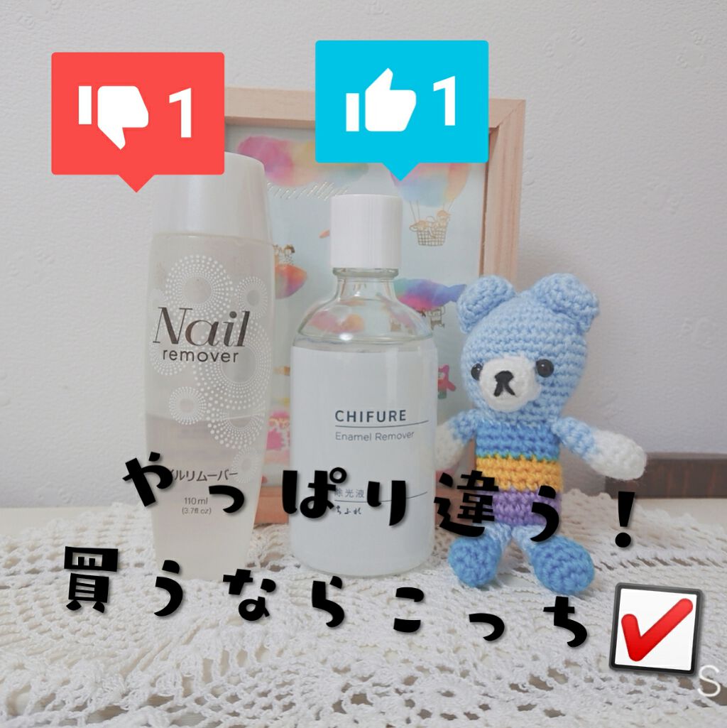 除光液/ちふれ/除光液を使ったクチコミ（1枚目）