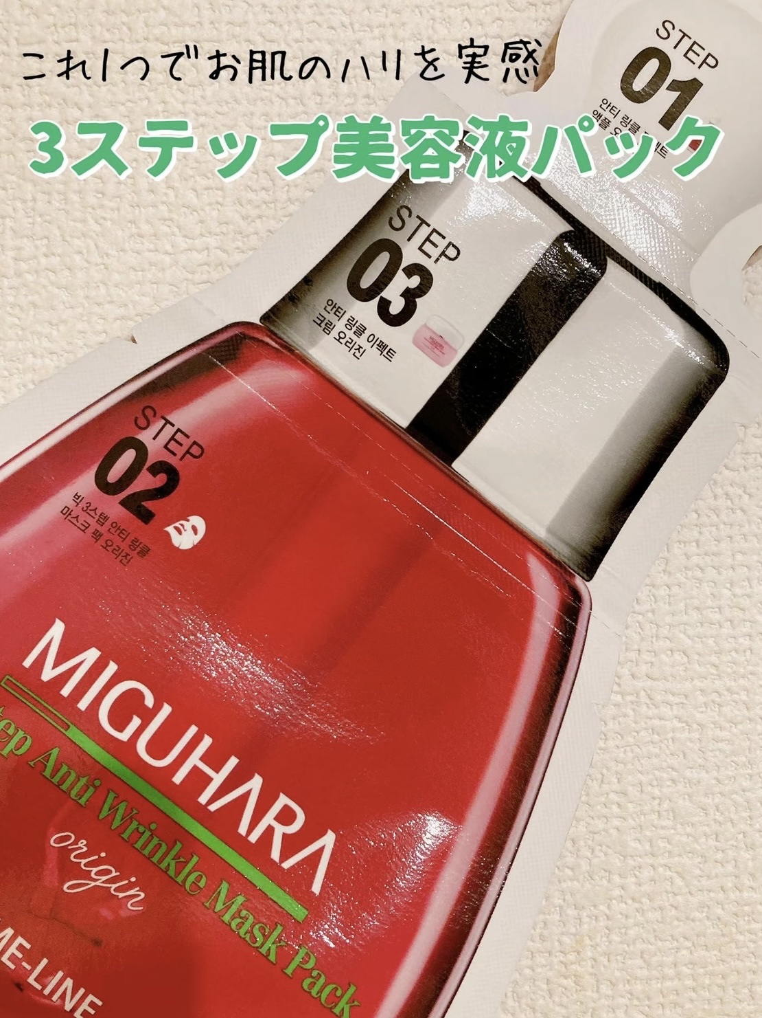 Big3 Step Anti-wrinkle Mask Pack/MIGUHARA/シートマスク・パックを使ったクチコミ（1枚目）