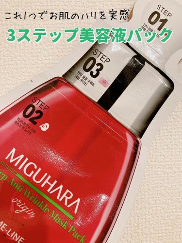 MIGUHARA Big3 Step Anti-wrinkle Mask Packのクチコミ「MIGUHARABig3 Step Anti-wrinkle Mask Pack ♥️

こん.....」（1枚目）