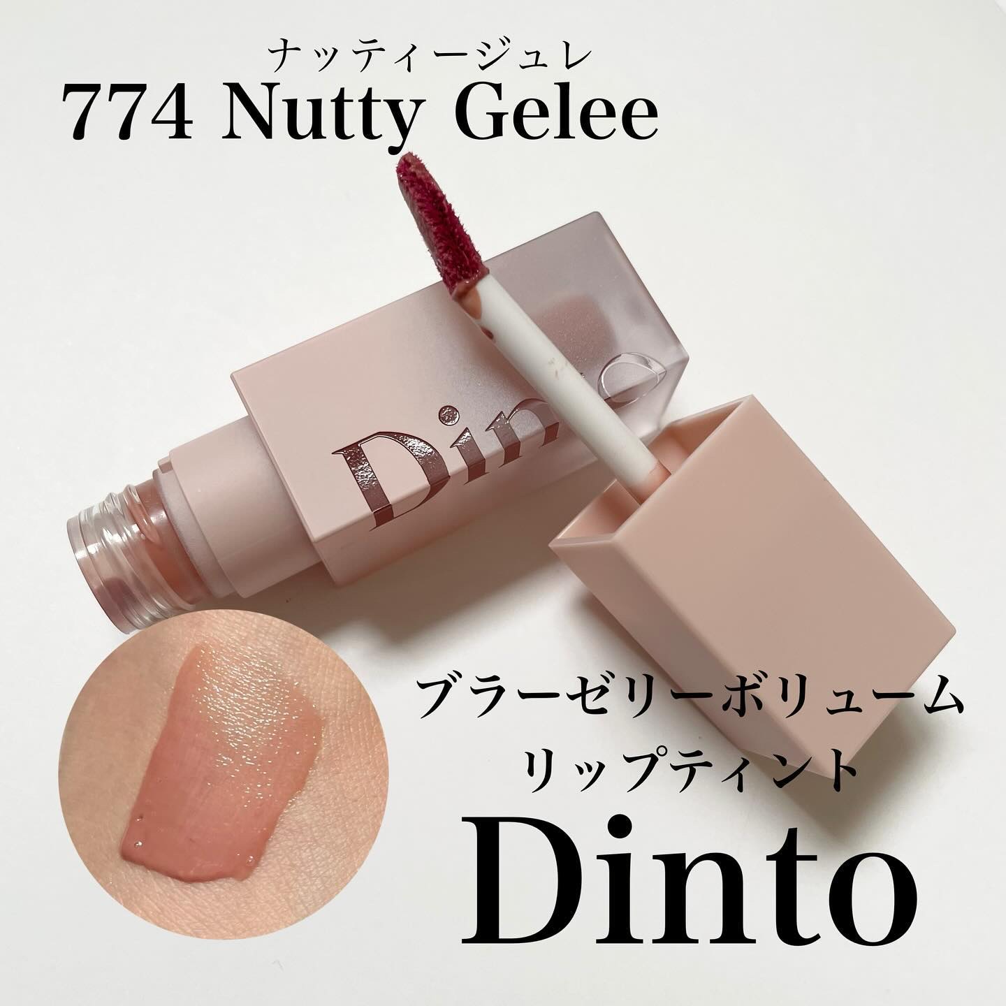 （ル・シャ ボテコレクション）ブラーゼリーボリュームリップティント/Dinto/リップティントを使ったクチコミ（1枚目）