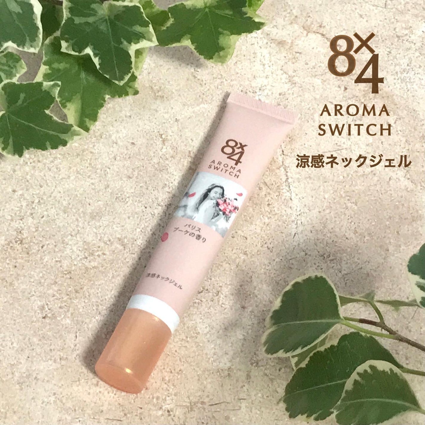 8x4 アロマスイッチ 涼感ネックジェル パリスブーケの香り/8x4/デオドラント・制汗剤を使ったクチコミ(1枚目)