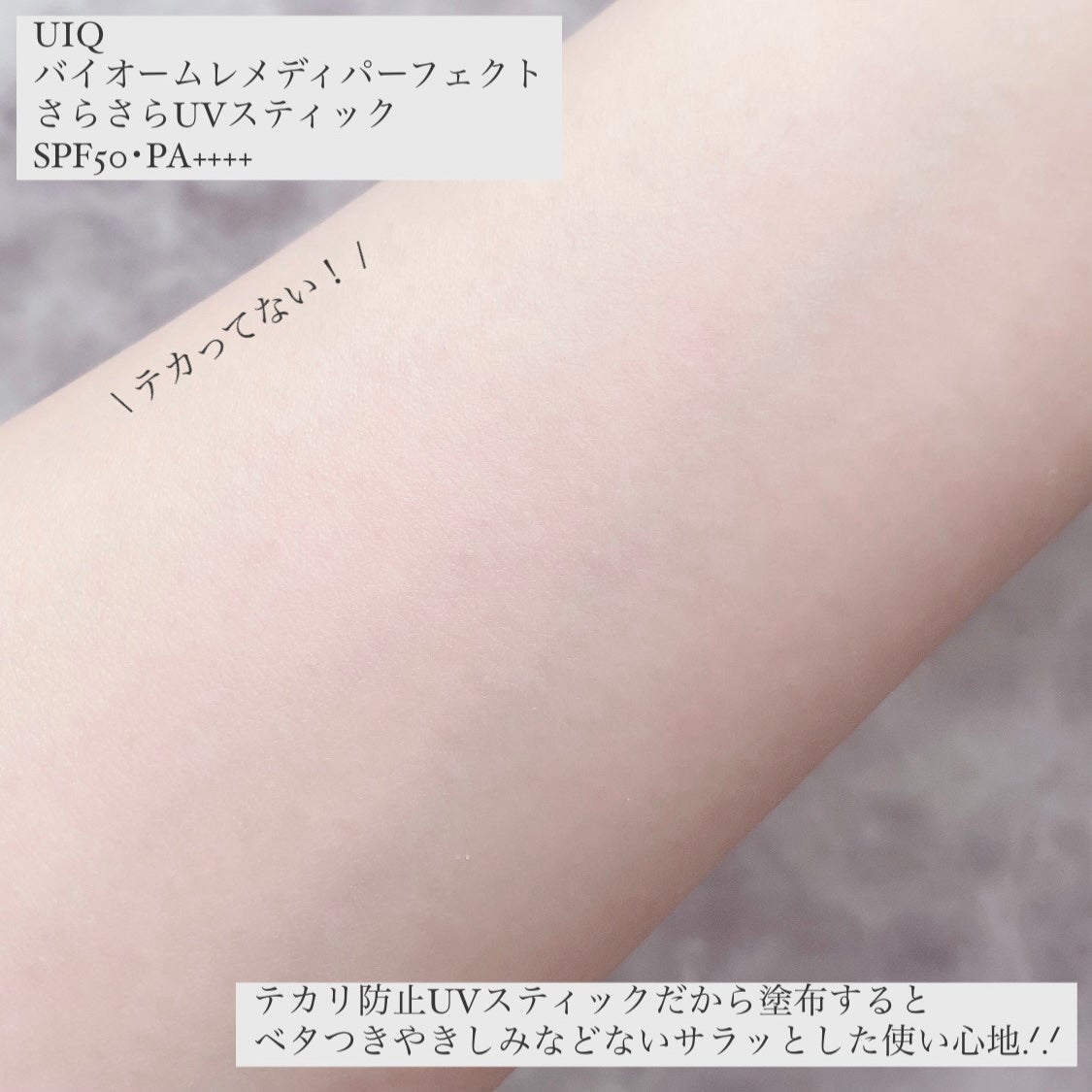 バイオームパーフェクトさらさらUVスティック/UIQ/日焼け止めスティックを使ったクチコミ(4枚目)