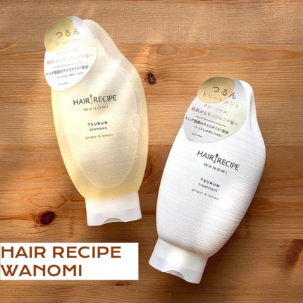 つるん シャンプー/トリートメント/WANOMI/シャンプー・コンディショナーを使ったクチコミ(1枚目)