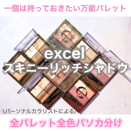 スキニーリッチシャドウ/excel/アイシャドウパレットを使ったクチコミ(1枚目)