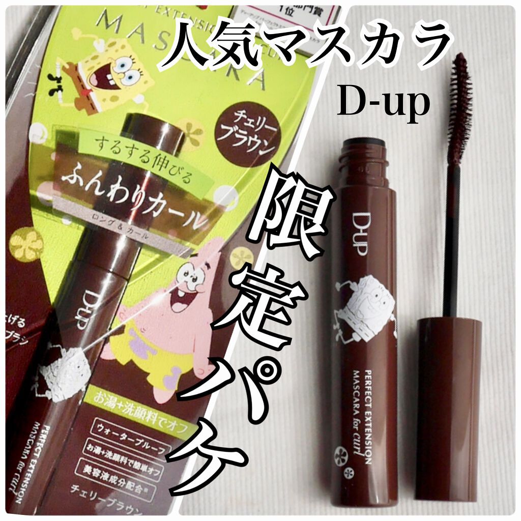 パーフェクトエクステンション マスカラ for カール/D-UP/マスカラを使ったクチコミ（1枚目）