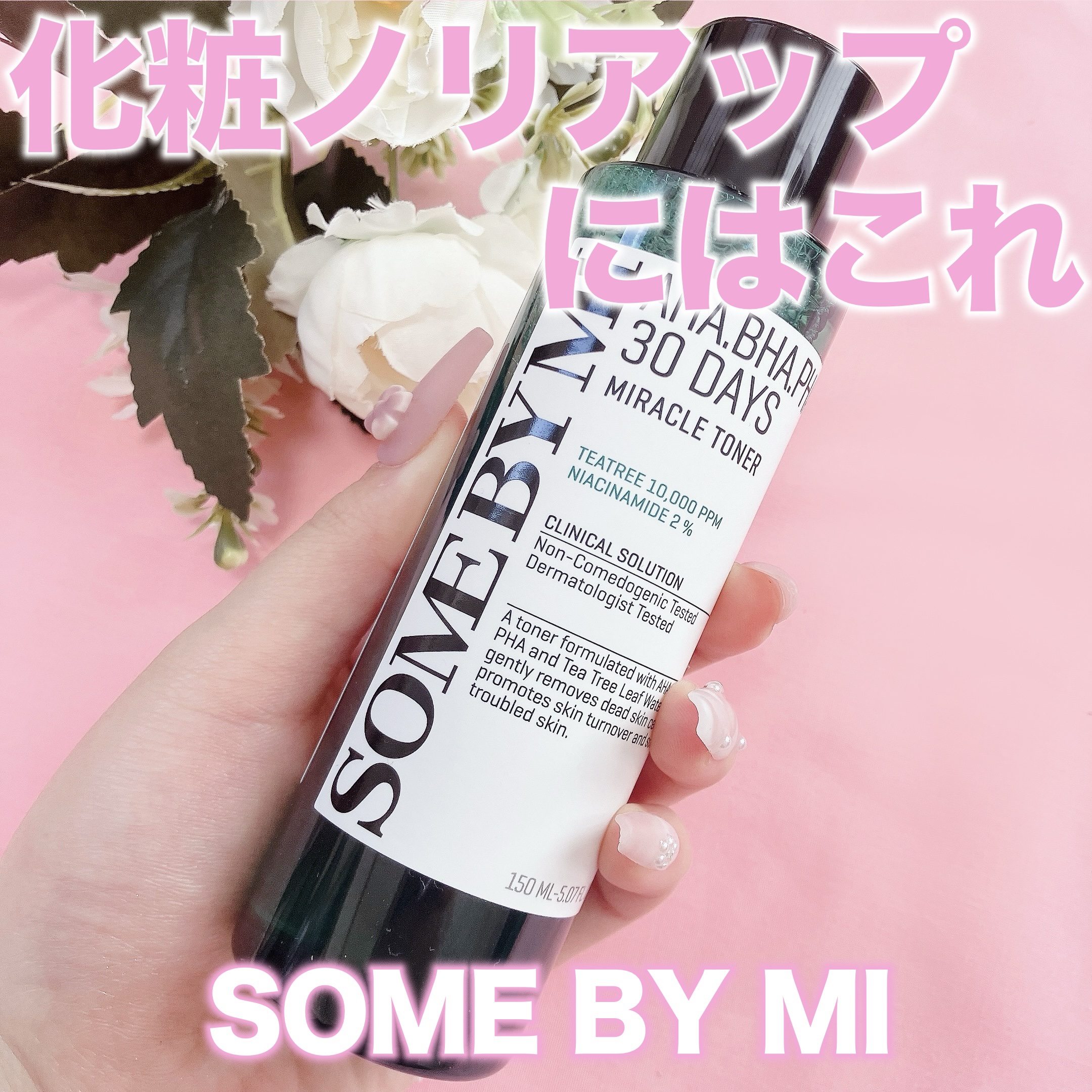 AHA·BHA·PHA 30デイズミラクルトナー/SOME BY MI/化粧水を使ったクチコミ（1枚目）