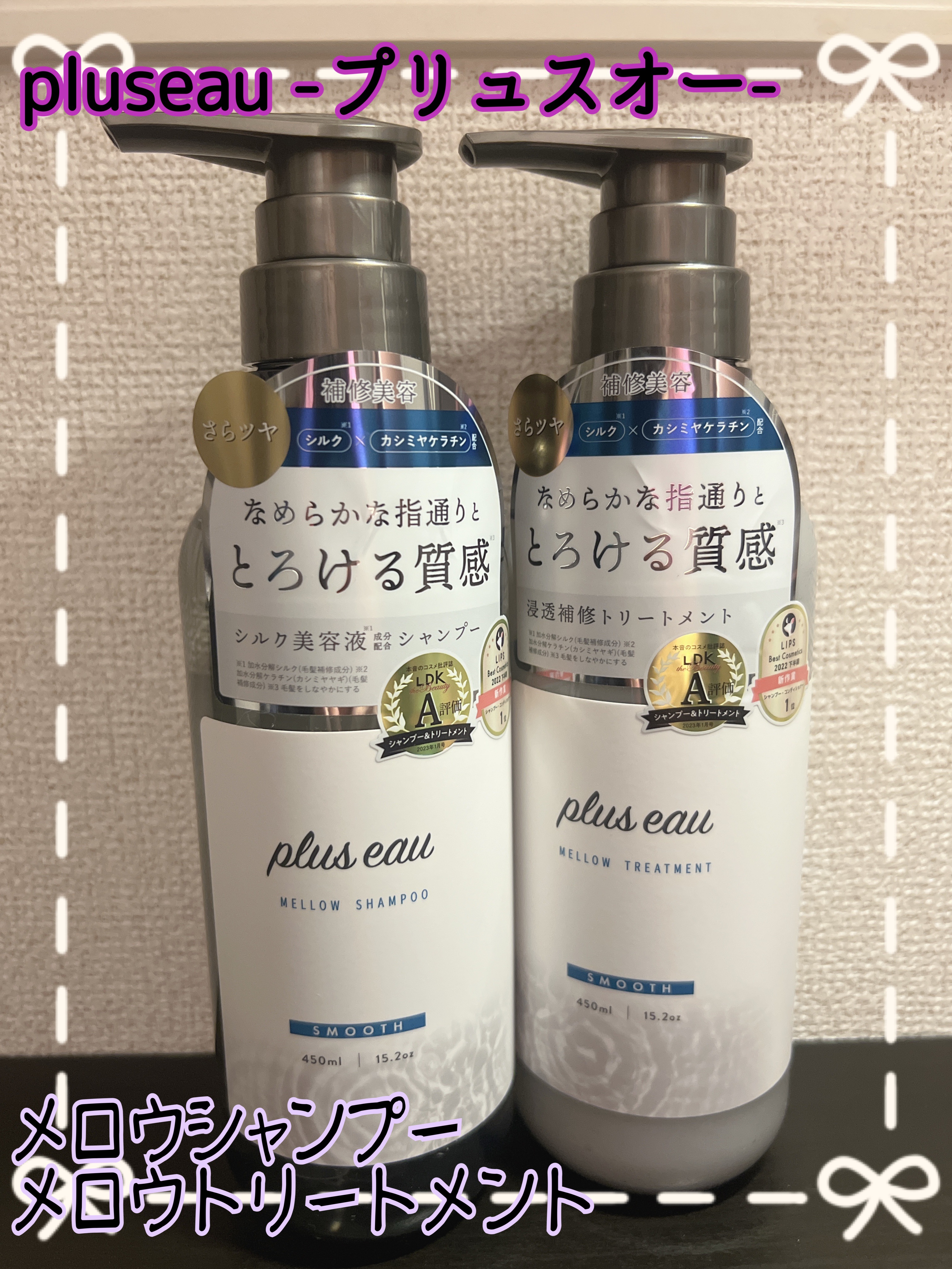 メロウシャンプー/メロウトリートメント/plus eau/市販シャンプーを使ったクチコミ（1枚目）