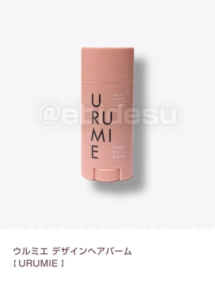 デザインヘアバーム エアリーサボン/URUMIE/ヘアバームを使ったクチコミ(1枚目)