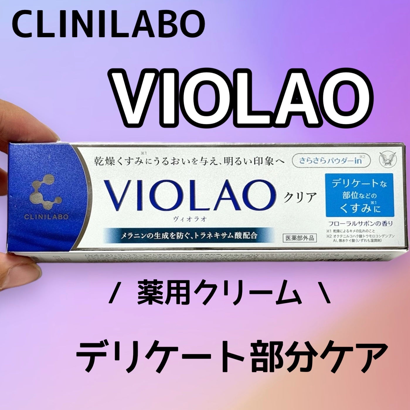 クリニラボ VIOLAO クリア/大正製薬/デリケートゾーンケアを使ったクチコミ(1枚目)