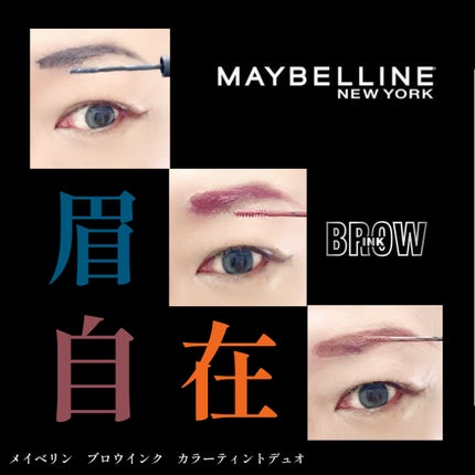 ブロウインク カラーティントデュオ/MAYBELLINE NEW YORK/眉ティントを使ったクチコミ(1枚目)