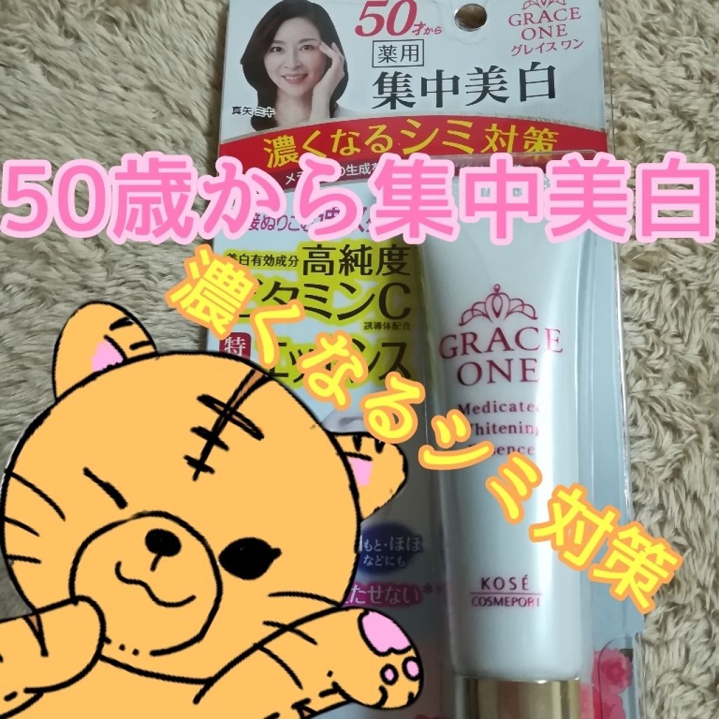 薬用 ホワイトニングエッセンス/グレイスワン/美容液を使ったクチコミ（1枚目）