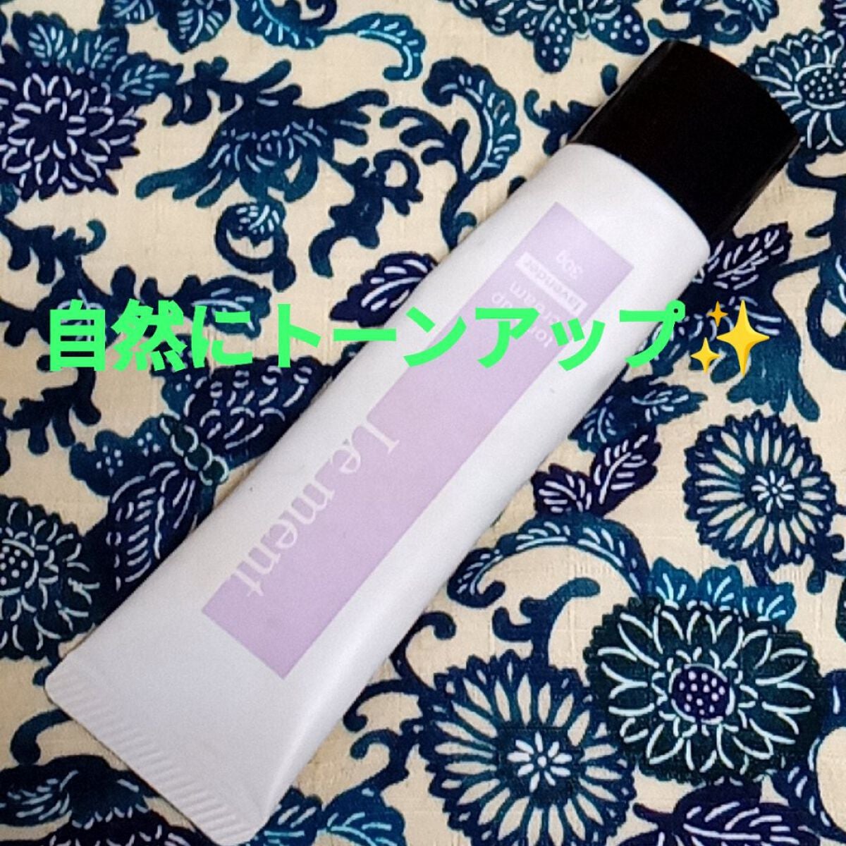 トーンアップクリーム/Le ment/化粧下地を使ったクチコミ(1枚目)