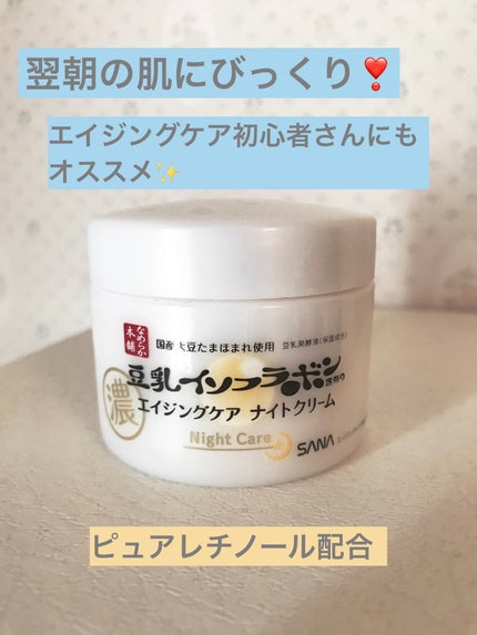 リンクルナイトクリーム/なめらか本舗/フェイスクリームを使ったクチコミ(1枚目)