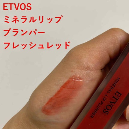 ミネラルリッププランパー/エトヴォス/リッププランパーを使ったクチコミ(1枚目)