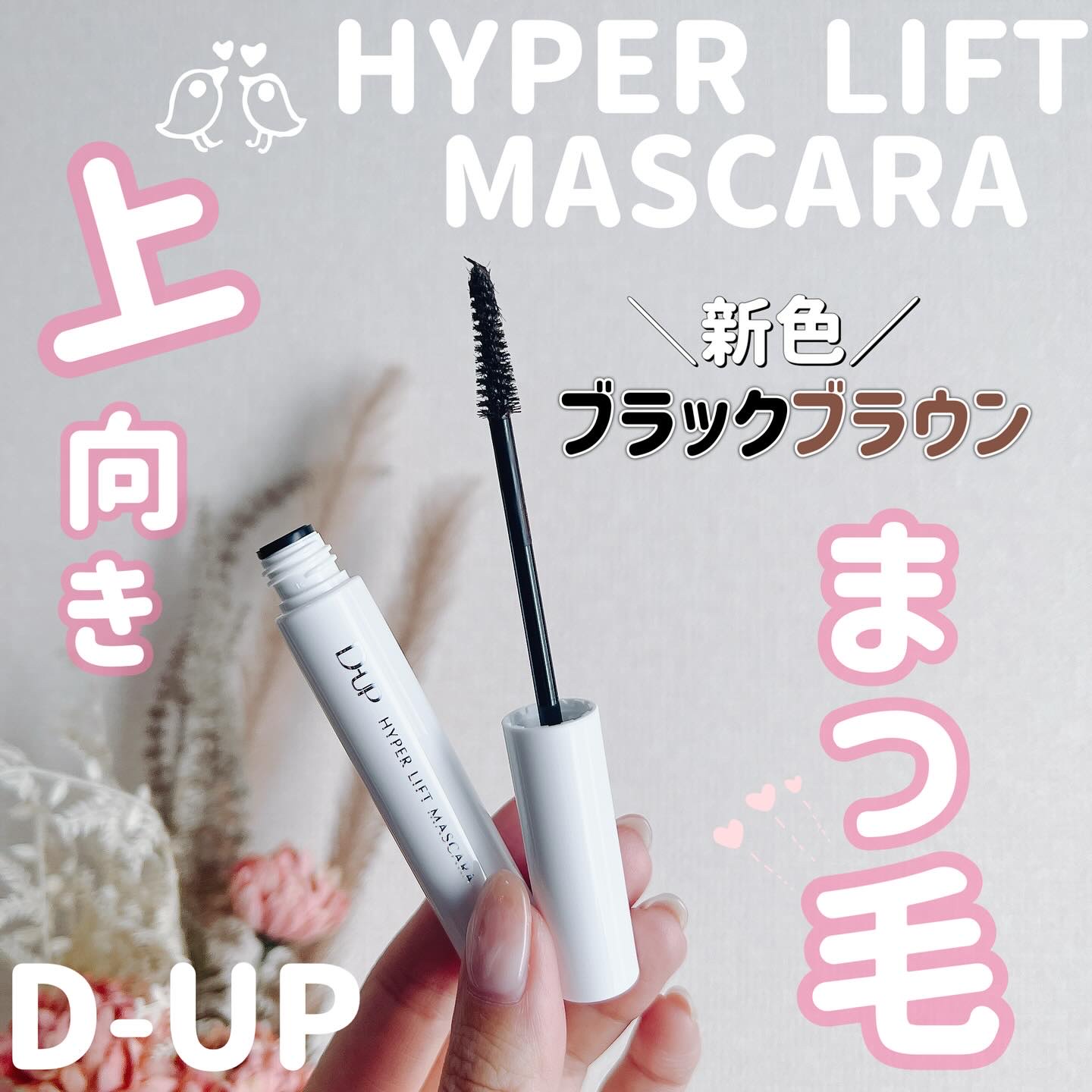 ハイパーリフトマスカラ/D-UP/マスカラを使ったクチコミ（1枚目）