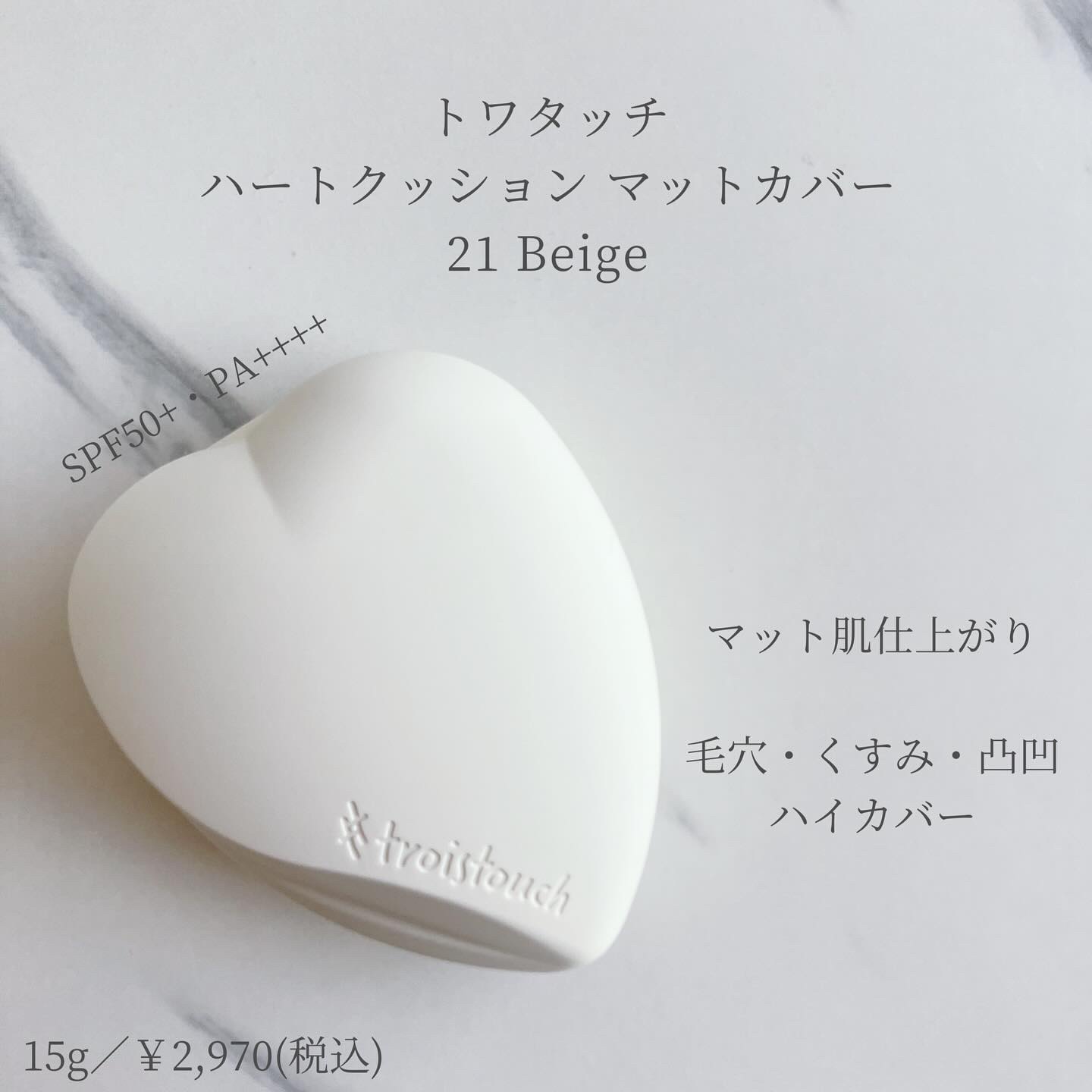 トワタッチ ハートクッション マットカバー/troistouch/クッションファンデーションを使ったクチコミ（1枚目）