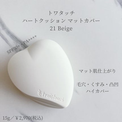 トワタッチ ハートクッション マットカバー/troistouch/クッションファンデーションを使ったクチコミ(1枚目)