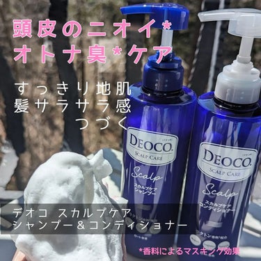 #PR #デオコ

ロート製薬のデオコのスカルプケアが、リニューアル❗

𓂃◌𓈒𓐍𓂃◌𓈒𓐍𓂃◌𓈒𓐍𓂃𓂃
デオコ
スカルプケアシャンプー／コンディショナー
𓂃◌𓈒𓐍𓂃◌𓈒𓐍𓂃◌𓈒𓐍𓂃𓂃

・ 年齢的な頭皮