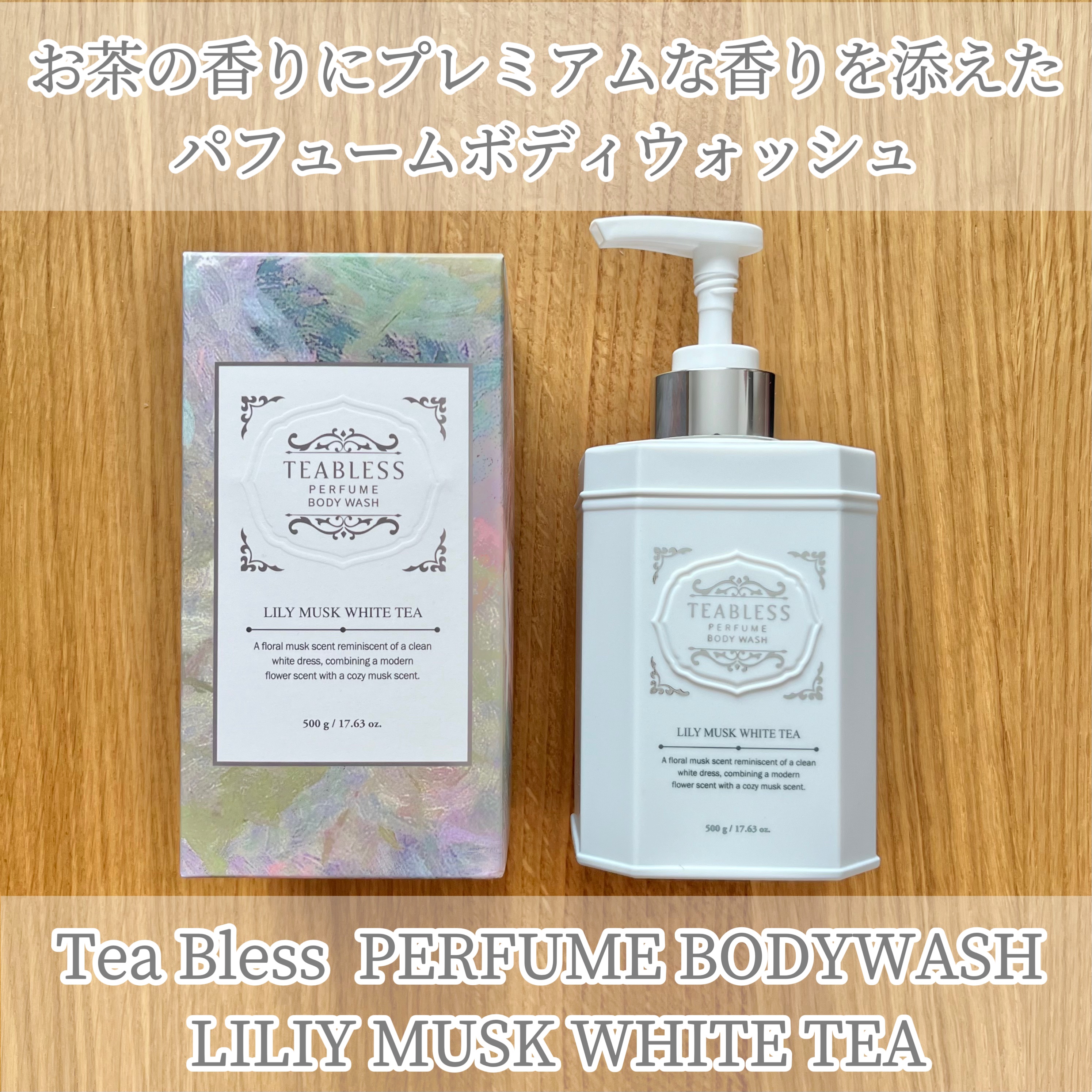 パフュームボディウォッシュ リリームスクホワイトティー/TEABLESS/ボディソープを使ったクチコミ（1枚目）