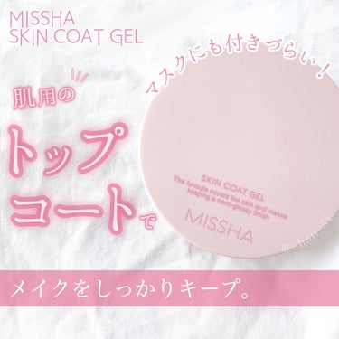 M スキンコートジェル/MISSHA/その他ファンデーションを使ったクチコミ（1枚目）