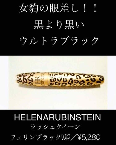 ラッシュ クイーン フェリン ブラック WP/HELENA RUBINSTEIN/マスカラを使ったクチコミ（1枚目）