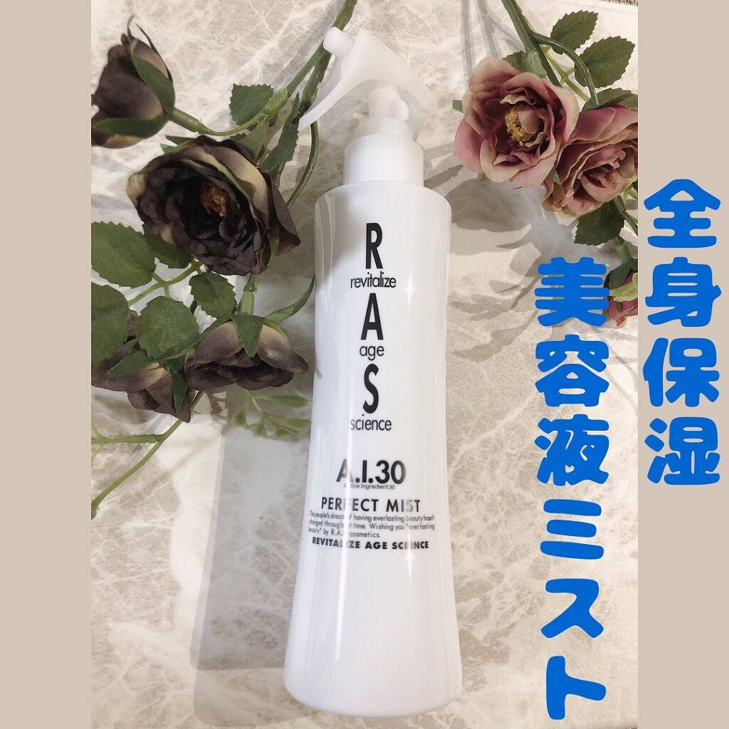 パーフェクトミスト/RAS COSME/ミスト状化粧水を使ったクチコミ(1枚目)