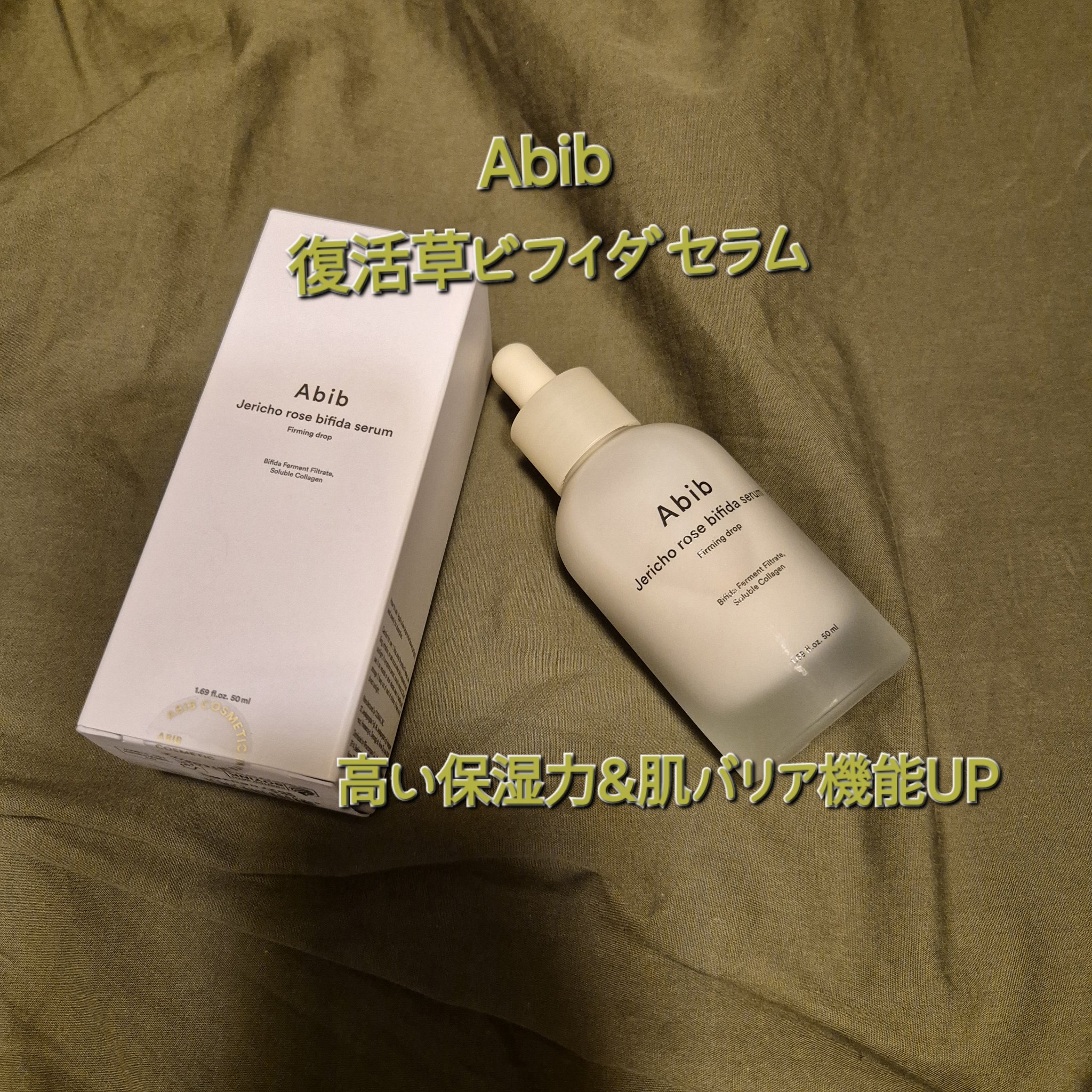 復活草ビフィダセラムファーミングドロップ/Abib /美容液を使ったクチコミ（1枚目）