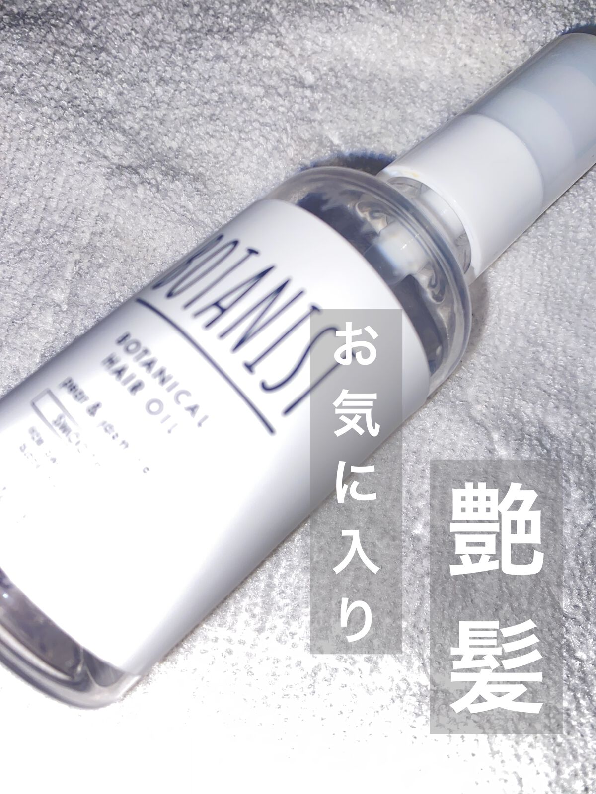 ボタニカルヘアオイル（スムース）/BOTANIST/ヘアオイルを使ったクチコミ（1枚目）