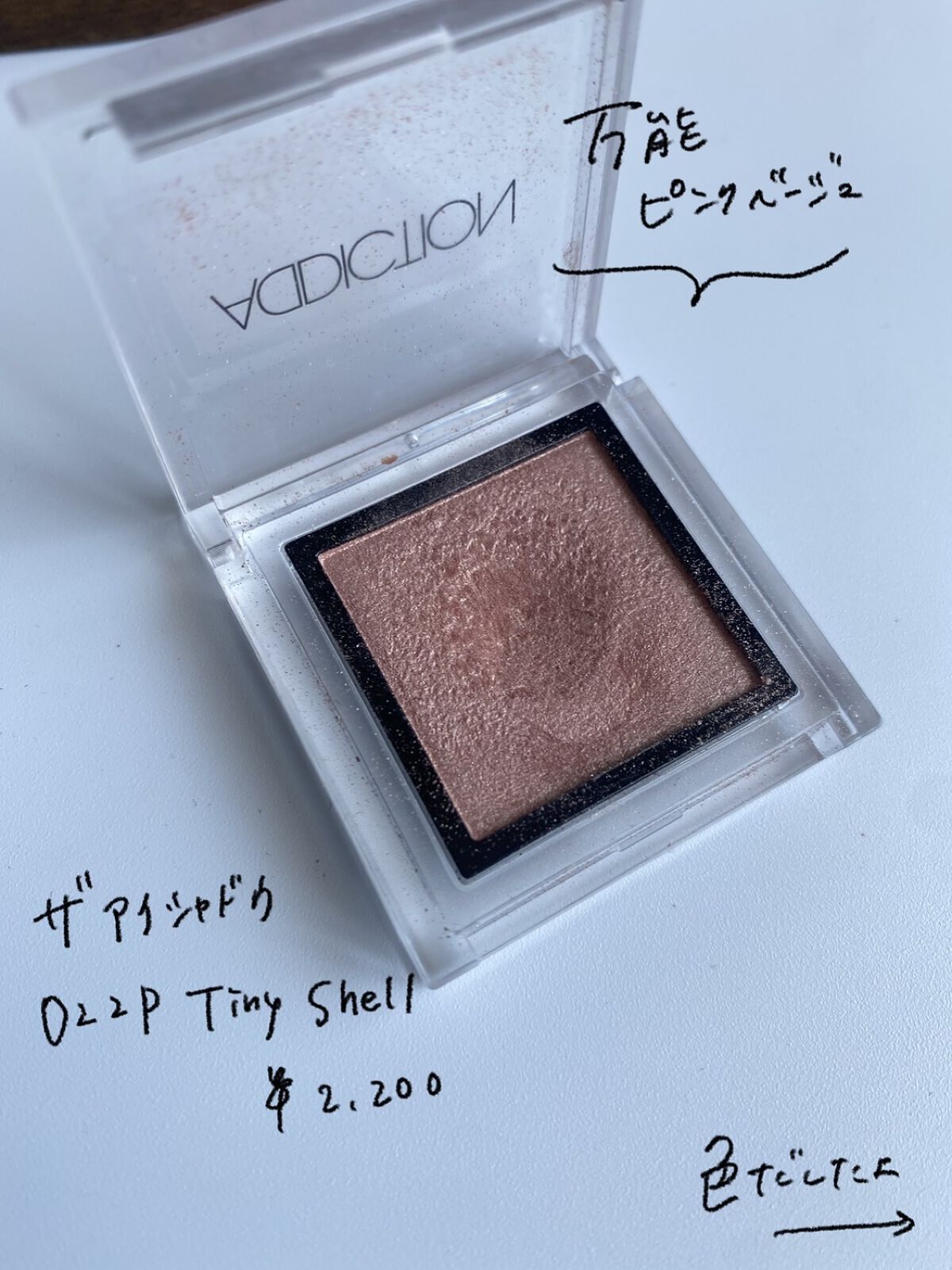 アディクション ザ アイシャドウ パール/ADDICTION/単色アイシャドウを使ったクチコミ（3枚目）