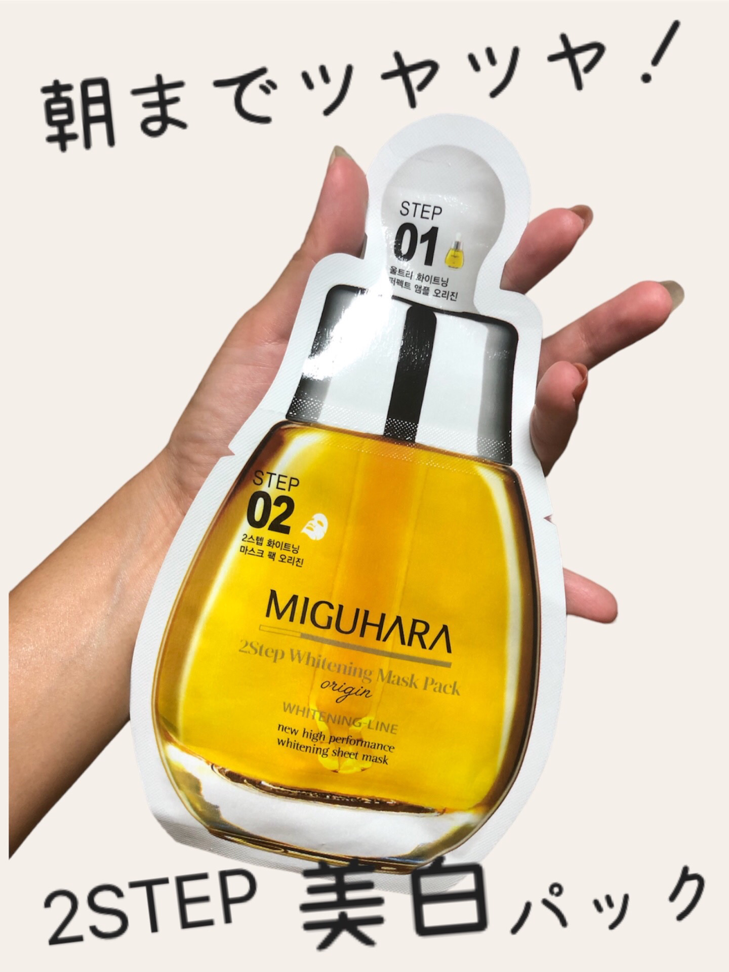 2ステップホワイトニングマスクパック/MIGUHARA/シートマスク・パックを使ったクチコミ（1枚目）