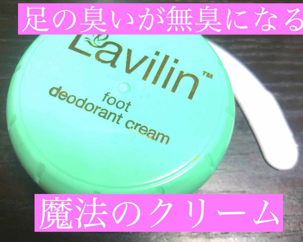 ラヴィリン アンダーアームデオドラントクリーム/Now Foods/デオドラント・制汗剤を使ったクチコミ(1枚目)