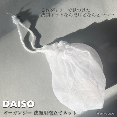 オーガンジー 洗顔用泡立てネット/DAISO/その他スキンケアグッズを使ったクチコミ（2枚目）