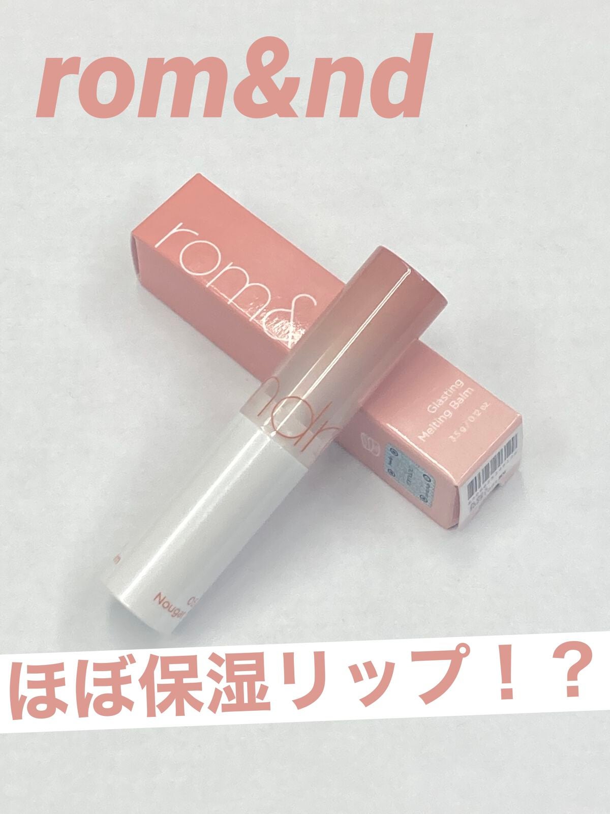 グラスティングメルティングバーム/rom&nd/リップバームを使ったクチコミ(1枚目)