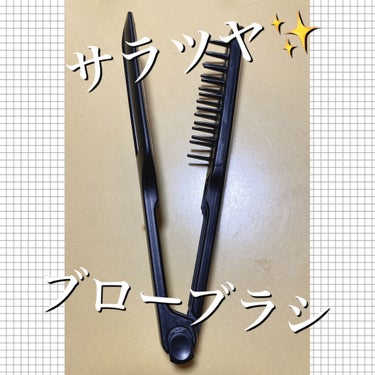 貝印 ストレートブローブラシのクチコミ「こんばんは✩.*˚
ららです！
今回は最近ドライヤーをする時に使っているブラシを紹介します！
.....」（1枚目）