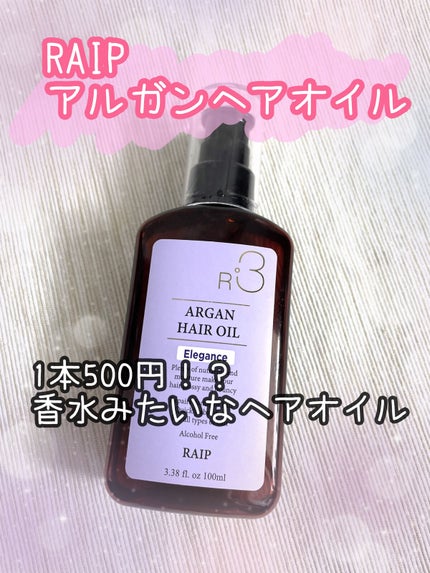 ライプ R3 アルガン ヘアオイル/RAIP/ヘアオイルを使ったクチコミ(1枚目)