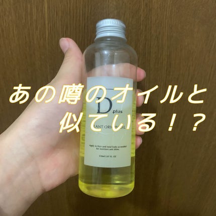 プラントオリジンオイル/D plus/ヘアオイルを使ったクチコミ(1枚目)