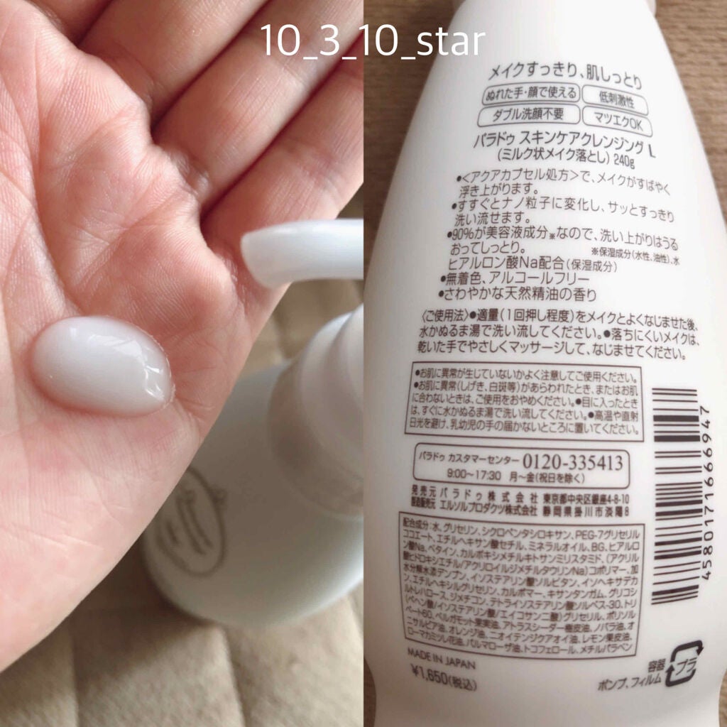 スキンケアクレンジング/パラドゥ/ミルククレンジングを使ったクチコミ(2枚目)