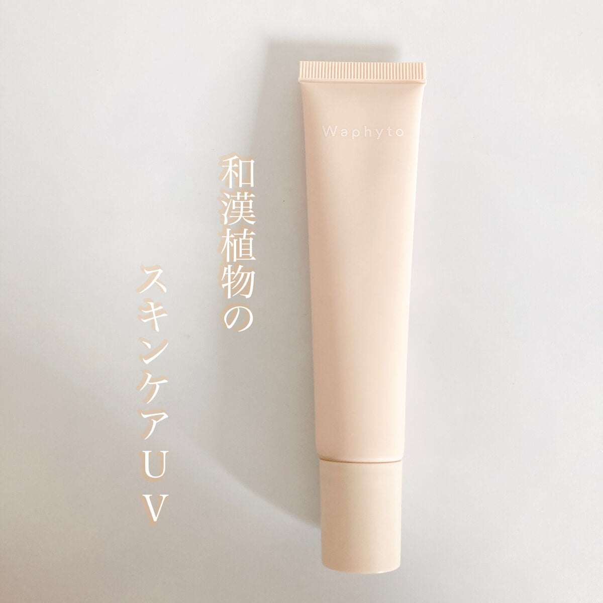 UVクリーム/Waphyto/日焼け止めクリームを使ったクチコミ(1枚目)